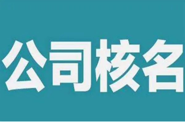 合伙企業(yè)怎么取名?有什么規(guī)定?