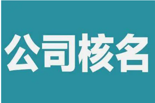 工商個(gè)體核名的方法是什么?要注意哪些問題?