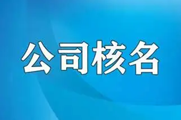 上海公司名称核准所需材料以及费用汇总