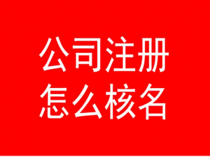 上海注册公司核名技巧汇总 企业名称不予核准情况有哪些？