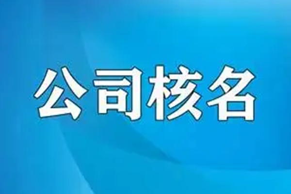 公司名稱(chēng)在哪核名?公司核名需要提交哪些資料?