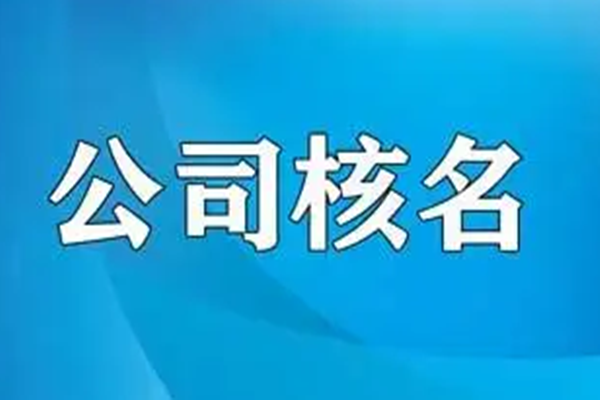 公司核名時(shí)間和流程